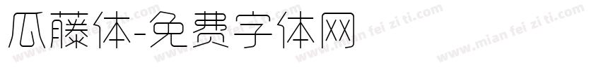 瓜藤体字体转换