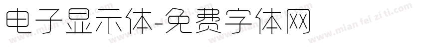 电子显示体字体转换