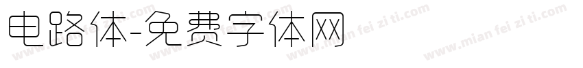 电路体字体转换