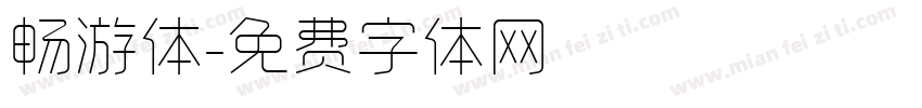 畅游体字体转换