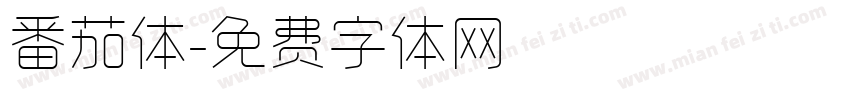 番茄体字体转换