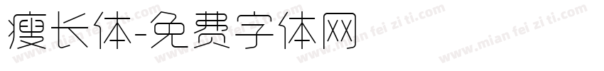 瘦长体字体转换