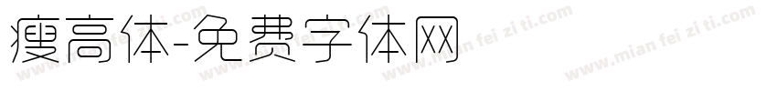 瘦高体字体转换