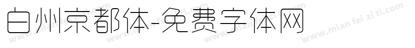 白州京都体字体转换
