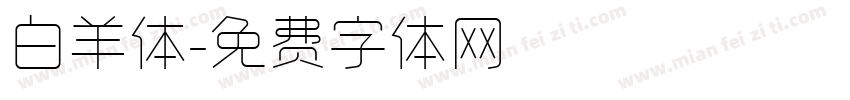 白羊体字体转换