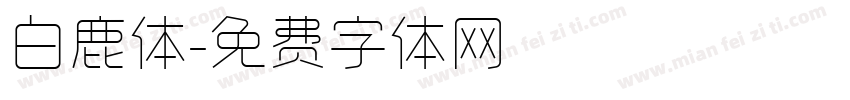 白鹿体字体转换