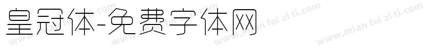 皇冠体字体转换