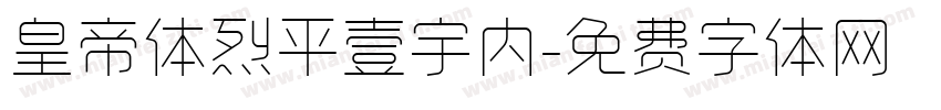 皇帝体烈平壹宇内字体转换
