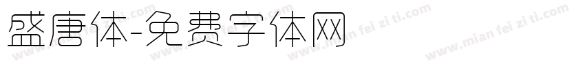 盛唐体字体转换