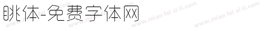 眺体字体转换