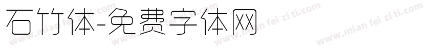 石竹体字体转换