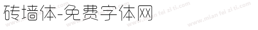 砖墙体字体转换