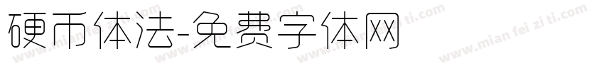 硬币体法字体转换