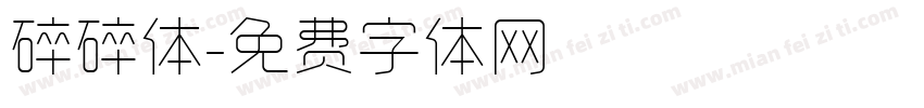 碎碎体字体转换