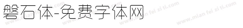 磐石体字体转换