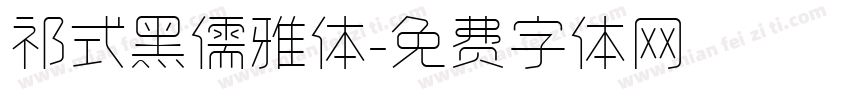 祁式黑儒雅体字体转换