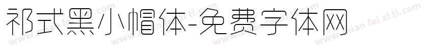 祁式黑小帽体字体转换