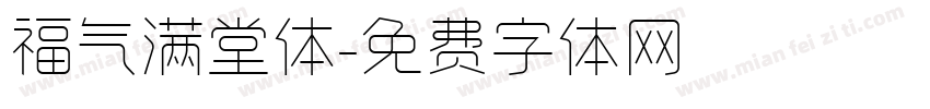 福气满堂体字体转换