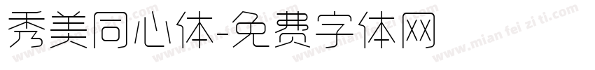 秀美同心体字体转换