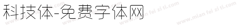 科技体字体转换