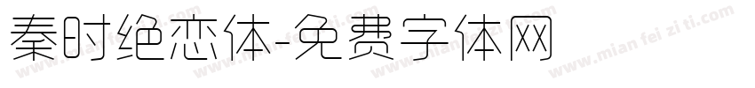 秦时绝恋体字体转换