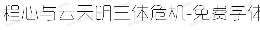 程心与云天明三体危机字体转换