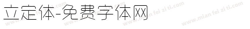 立定体字体转换