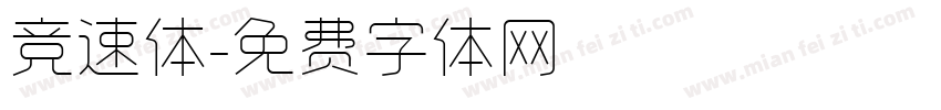 竞速体字体转换