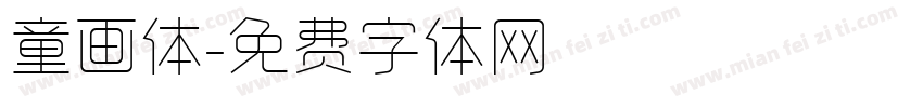 童画体字体转换