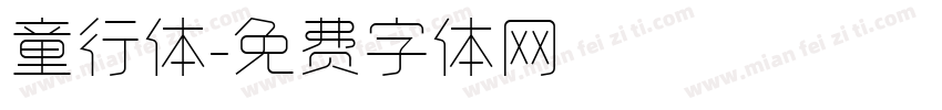 童行体字体转换
