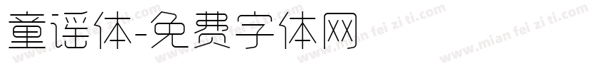 童谣体字体转换
