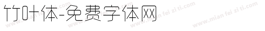 竹叶体字体转换