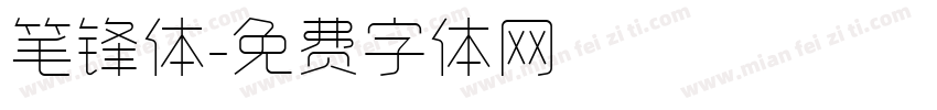 笔锋体字体转换