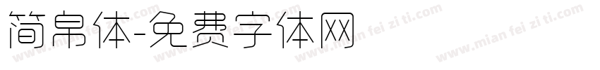 简帛体字体转换