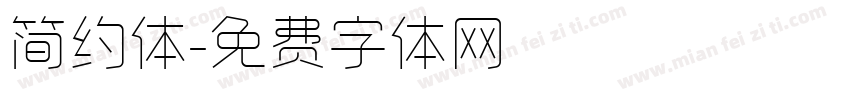 简约体字体转换