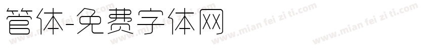 管体字体转换
