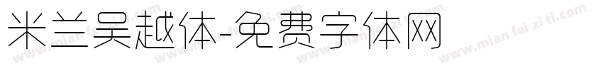 米兰吴越体字体转换