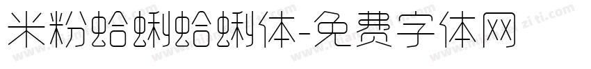 米粉蛤蜊蛤蜊体字体转换
