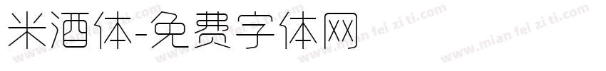 米酒体字体转换