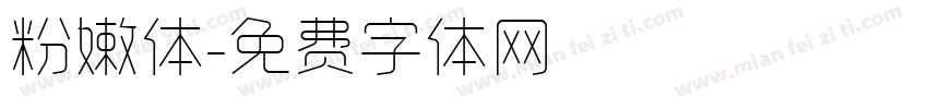 粉嫩体字体转换