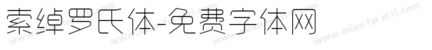 索绰罗氏体字体转换