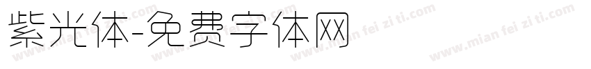 紫光体字体转换