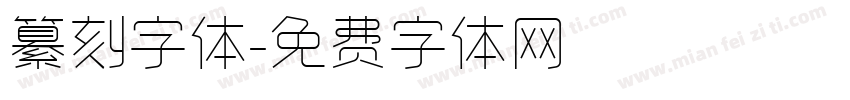 纂刻字体字体转换