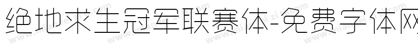 绝地求生冠军联赛体字体转换