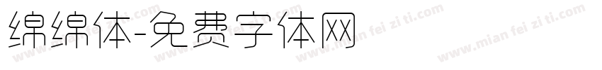 绵绵体字体转换