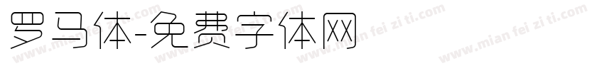 罗马体字体转换