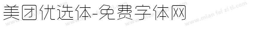 美团优选体字体转换