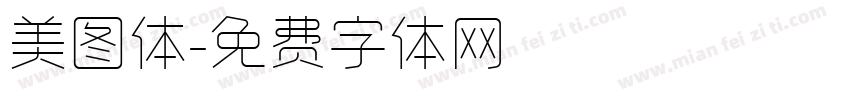 美图体字体转换