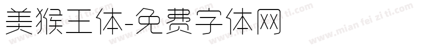 美猴王体字体转换