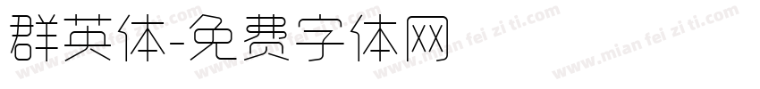 群英体字体转换